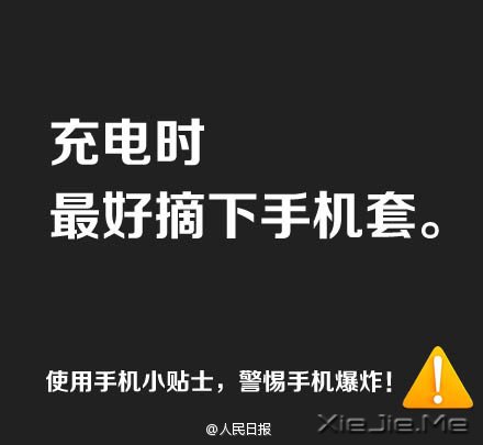 防止手机爆炸,用手机必须记住这9条 (6)